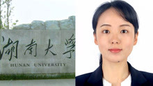 26岁工学女博士已获聘湖南大学副教授 网友质疑