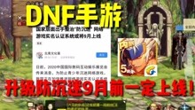 [图]【DNF手游】最新消息，官方升级防沉迷9月前一定上线！