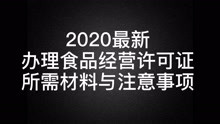 [图]办理食品经营许可证所需材料与注意事项