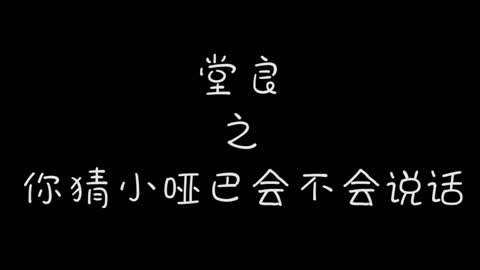 【孟鶴堂周九良】堂良之你猜小啞巴會不會說話