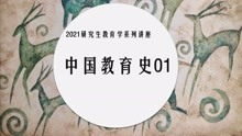 [图]2021考研《中国教育史01》