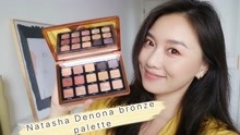 【一盘两化】Natasha Denona Bronze Palette上眼+试色测评