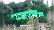 第49集，行进长江~九江市“石钟山”景观！