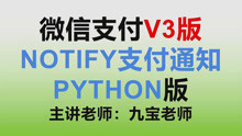微信支付3_wxpay3_python_notify_1_