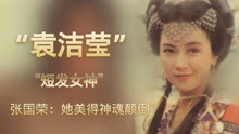 袁洁莹：香港第一美女，不是林青霞、关之琳，她美的迷倒众生！