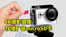 4K影像摄录存储扩容，KIOXIA铠侠microSD存储卡开箱