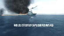 游戏版《决战中途岛》第二战：被击沉的约克城号航母