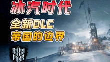 [图]冰汽时代：最新DLC“帝国的边界”初玩实况，体验到什么叫饥寒交迫了！