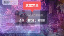 武汉艺星：BOTOX星粉俱乐部圆满落幕，期待下次再相约！