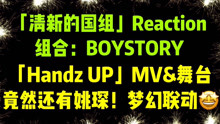 【狗PD看国组】BOYSTORY《Handz Up》MV&舞台Reaction！姚琛出来的那一刻双厨狂喜！