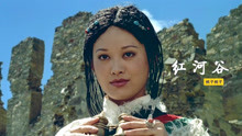 永远无法被征服的东方：经典电影《红河谷》（1996）