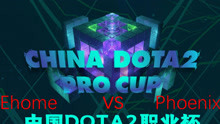【Dota2职业杯 Pro cup】Ehome VS Phoenix BO3；Inflame OB解说视角（9.18比赛日）