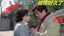 解说80年代张瑜、郭凯敏的电影《小街》，还你一个青春年少的回忆
