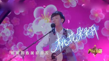 [图]阿牛舞台再现青春，一曲《桃花朵朵开》引发全场合唱，满满的回忆