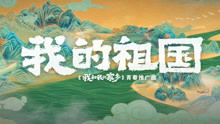 [图]电影《我和我的家乡》青春推广曲，全民笑中带泪齐唱《我的祖国》