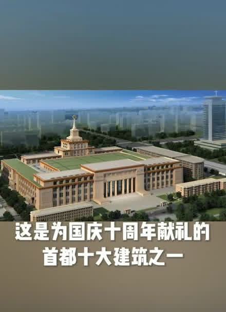 建国十年十大建筑图片