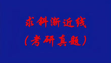 [图]考研真题之求斜渐近线