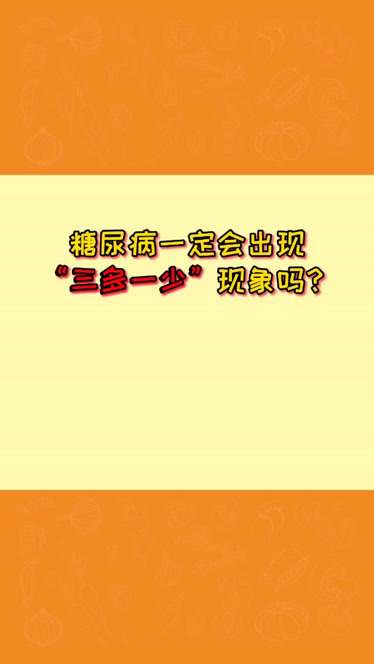 糖尿病早期症狀不只三多一少還有這些徵兆