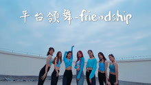 [图]舞云间华翎全能舞蹈，平台领舞《friendship》