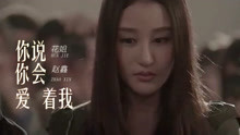 赵鑫花姐一首《你说你会爱着我》，歌声凄美婉转，听哭了痴情人！