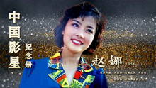 美女赵娜曾齐名刘晓庆 两嫁明星都离婚 昔日女星如今64岁近况如何