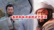 水浒传解说：秦明和林冲谁的武艺更高#星知计划#