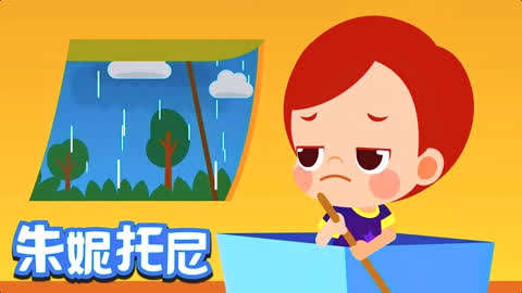 小雨小雨快走開_ 經典兒歌_ 卡通動畫_ 朱妮託尼童話音樂劇