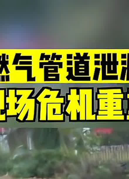广州增城荔新公路燃气管道泄漏,现场危机重重