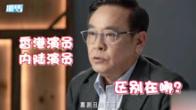 尔冬升评价香港和内地演员的区别，犀利点评：演得不好为啥不能说
