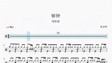 [图]够钟 周柏豪 动态鼓谱