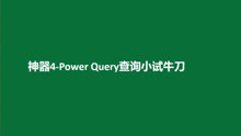 企业数据源多表合并神器4-Power Query