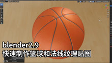 blender2.9快速制作篮球和Materialize法线纹理贴图