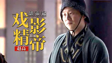 张世：演赵高爆红，当龙套反被观众选成影帝，为何37年戏红人不红