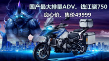 国产最大排量ADV《钱江.骁750》售价49999元，真的良心吗？