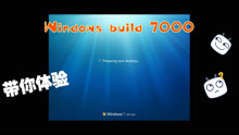 win7中期公开测试版- Windows build 7000