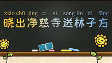 [图]《晓出净慈寺送林子方》解读—六月天的西湖究竟哪里不同？