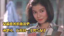 钟楚红尺度最大的电影，孤身偷渡香港的女人，会有怎样的遭遇？