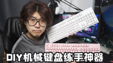 「浮云瓜」三百以内最适合DIY的机械键盘品牌 - 黑峡谷