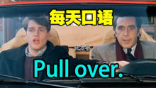 【每天口语，一学就会】- Pull over.停车