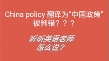 China policy翻译为“中国政策”被判错？听听英语老师怎么说