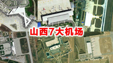 卫星航拍山西7大机场，太原武宿运城张孝排名一二，您认出几个？