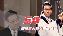 [图]“TVB一哥”岳华年轻有多帅？与郑佩佩相恋5年，被意大利女孩逼婚