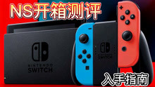 [图]Nintendo Switch开箱测评和入手指南