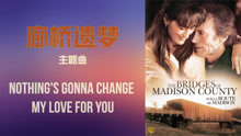 [图]《廊桥遗梦》主题曲《Nothing's Gonna Change My Love For You》