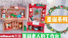 【眼花缭乱！！】圣诞礼物系列第二集 | 绝版玩具Hallmark贺曼～圣诞老人的工作台～