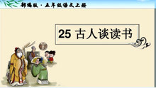 [图]五上语文：25课《古人谈读书》知识点学习（之一）