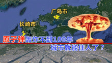 美国为何选择用原子弹轰炸日本的广岛长崎？现在两座城市发展如何