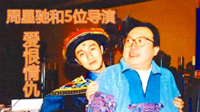 周星驰和5位导演的恩怨：刘镇伟力挺他，王晶杜琪峰夸赞他是天才