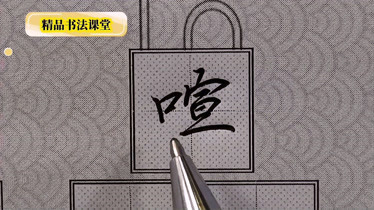 行楷"喧"字书写结构规律|口字旁正确书写与应用:日字不宜大!