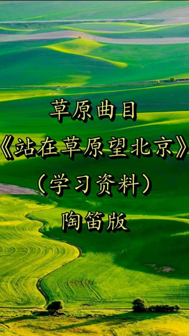 陶笛《站在草原望北京》自制指法谱 伴奏!学习资料!方便大家交流沟通!